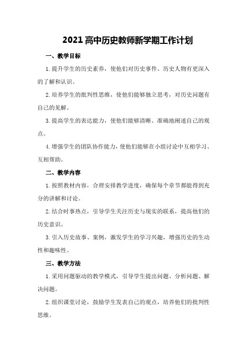 2021高中历史教师新学期工作计划