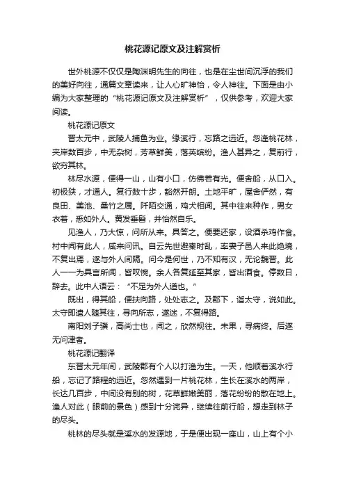桃花源记原文及注解赏析
