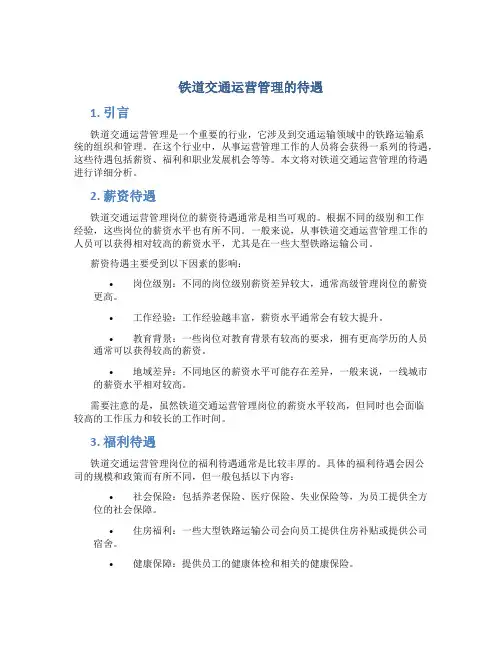 铁道交通运营管理的待遇