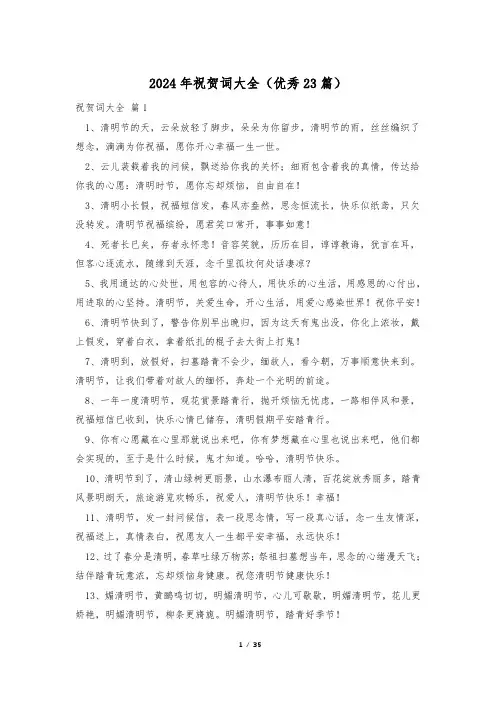 2024年祝贺词大全(优秀23篇)