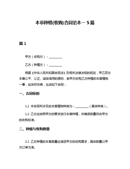 本草种植(收购)合同范本一5篇