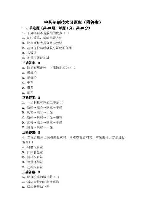 中药制剂技术习题库(附答案)