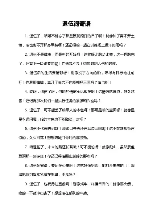 退伍词寄语