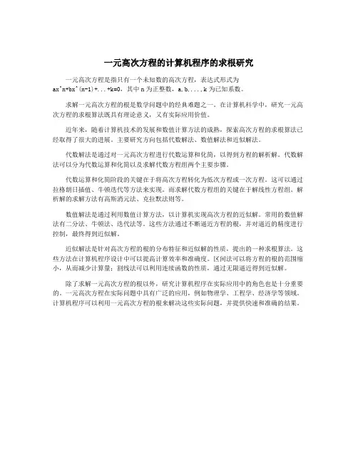 一元高次方程的计算机程序的求根研究