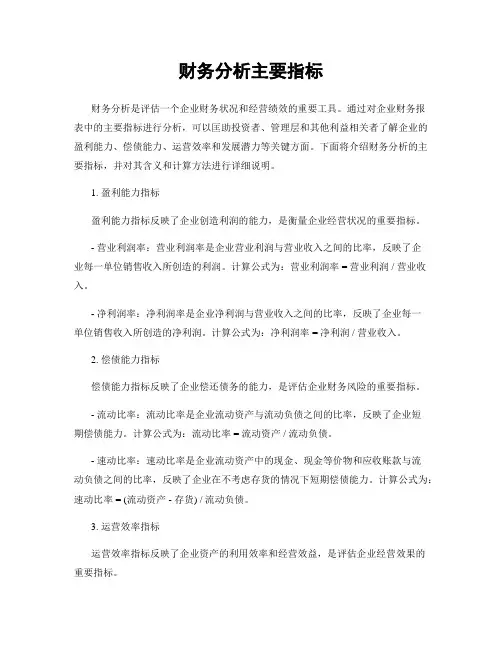 财务分析主要指标