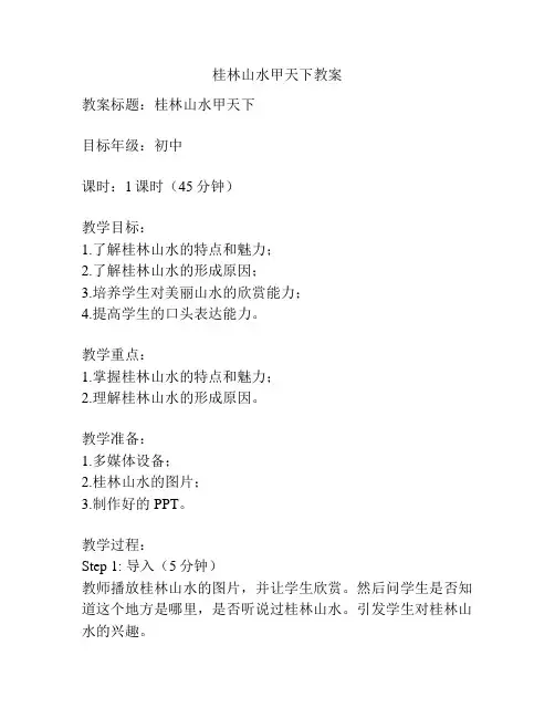 桂林山水甲天下教案