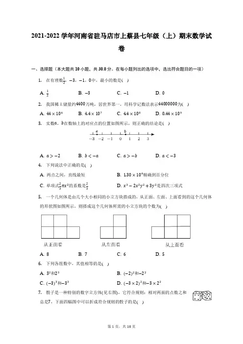2021-2022学年河南省驻马店市上蔡县七年级(上)期末数学试题及答案解析