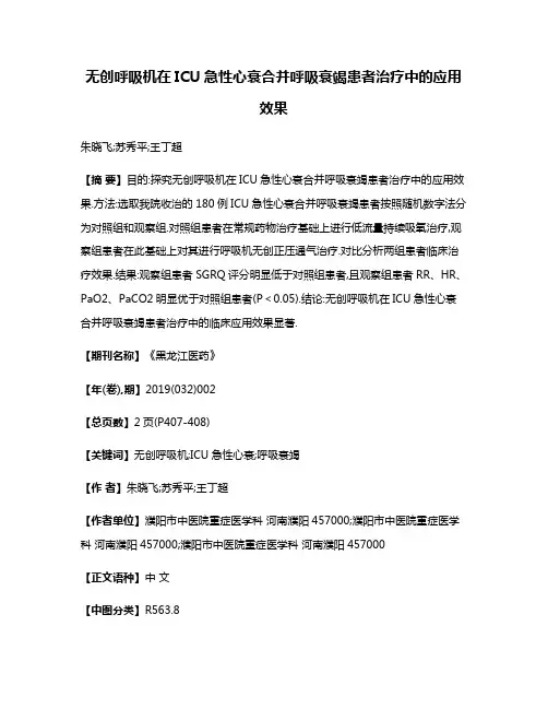 无创呼吸机在ICU急性心衰合并呼吸衰竭患者治疗中的应用效果