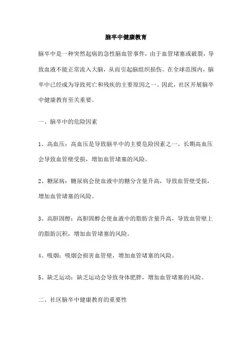 脑卒中健康教育