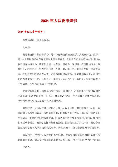 2024年大队委申请书