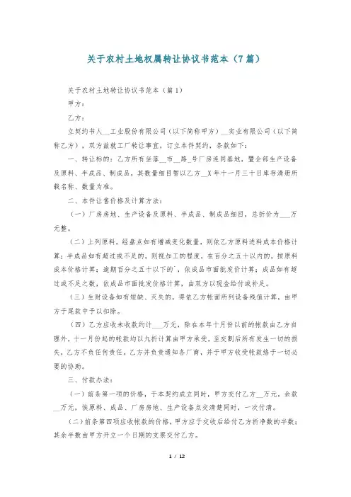 关于农村土地权属转让协议书范本(7篇)