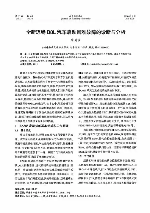 全新迈腾B8L汽车启动困难故障的诊断与分析