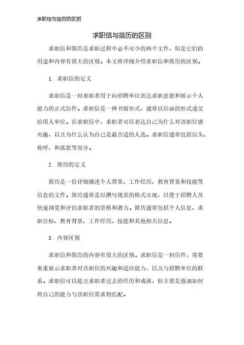 求职信与简历的区别