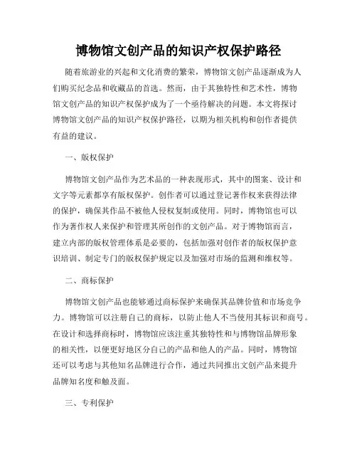 博物馆文创产品的知识产权保护路径