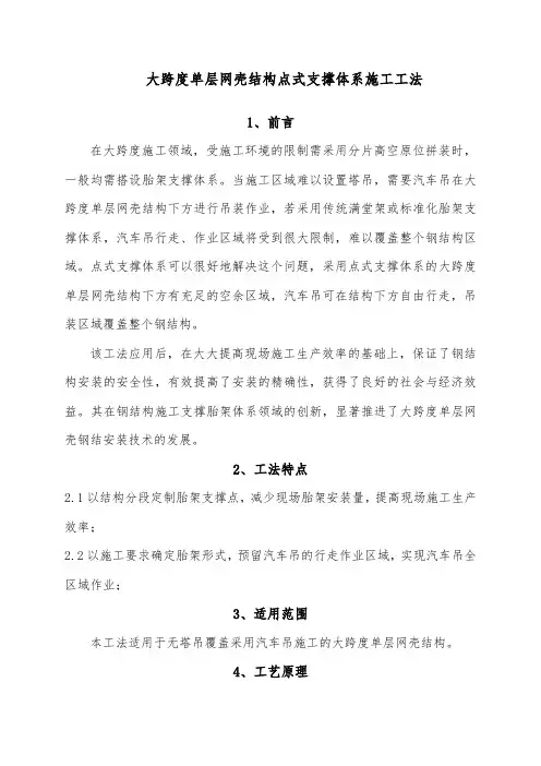 大跨度单层网壳结构点式支撑体系施工工法