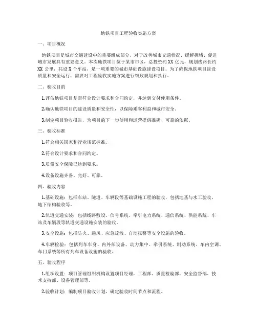 地铁项目工程验收实施方案