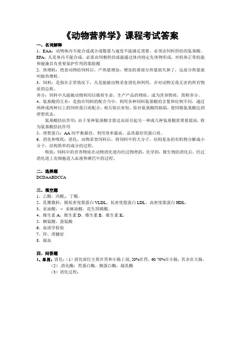 《动物营养学》课程考试答案(动医1203班)