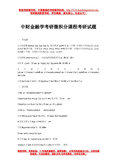中财金融学考研微积分课程考研试题