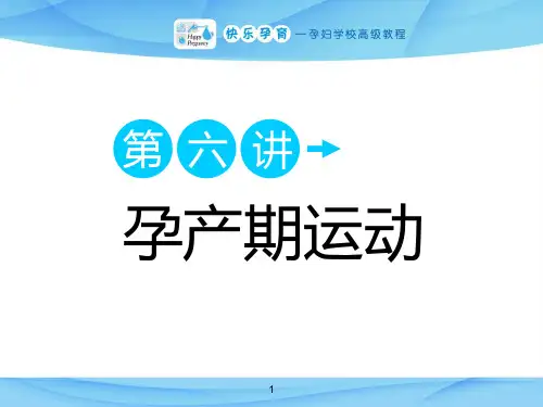孕妇学校高级课程孕产期运动