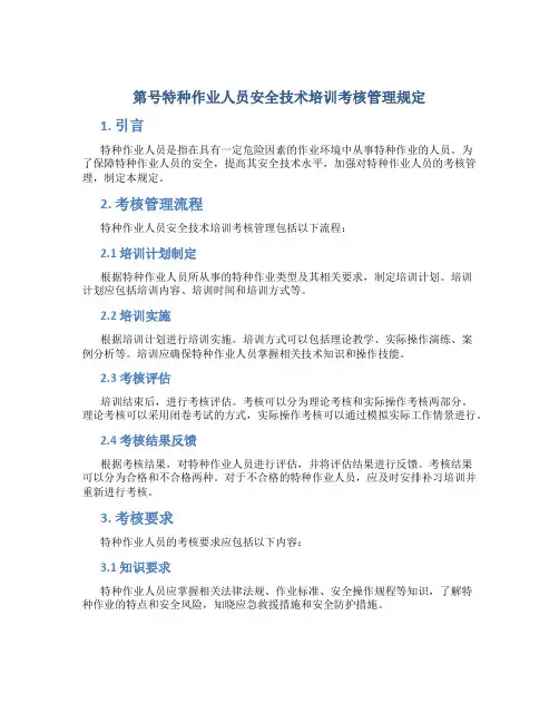 第号特种作业人员安全技术培训考核管理规定