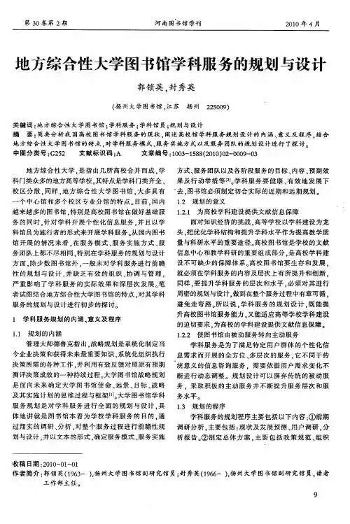 地方综合性大学图书馆学科服务的规划与设计