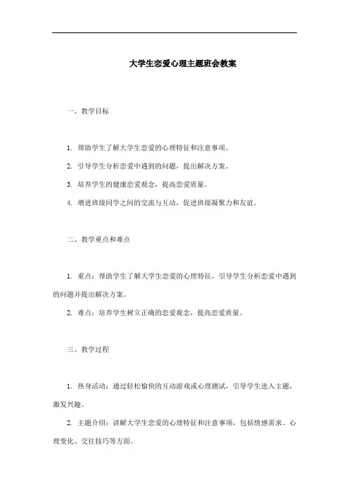 大学生恋爱心理主题班会教案