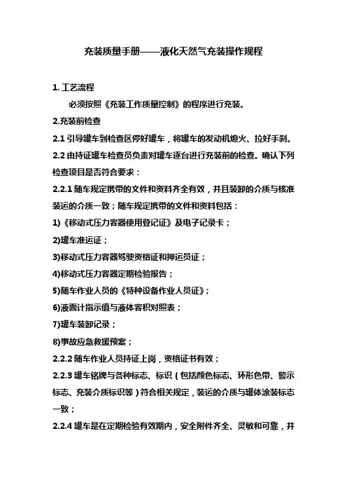 充装质量手册——液化天然气充装操作规程