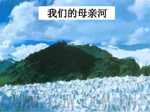 [正式版]我们的母亲河ppt资料