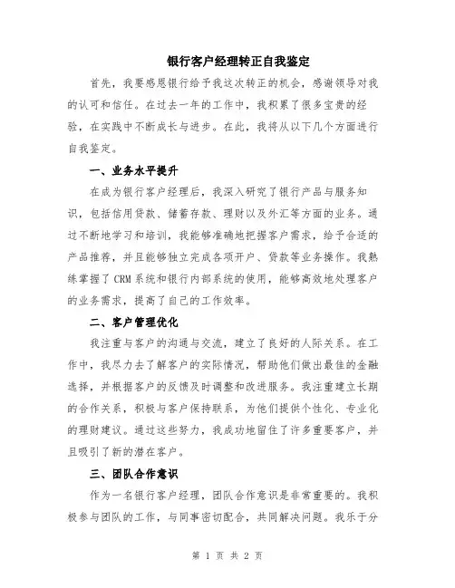 银行客户经理转正自我鉴定