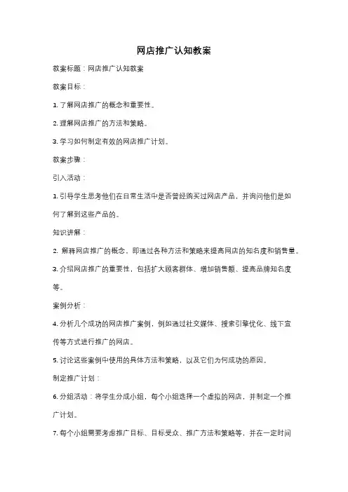 网店推广认知教案