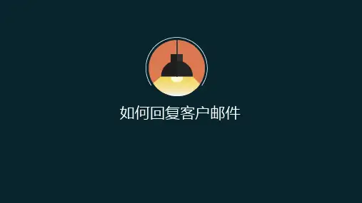 如何回复客户邮件培训课件