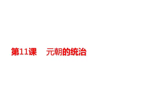 人教部编版七年级历史下册第11课 元朝的统治(共32张PPT)
