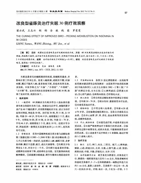 改良型雀啄灸治疗失眠30例疗效观察