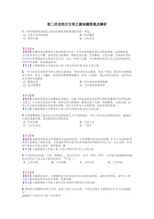 初二历史西方文明之源试题答案及解析
