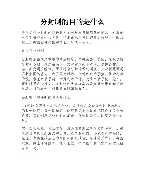 分封制的目的是什么