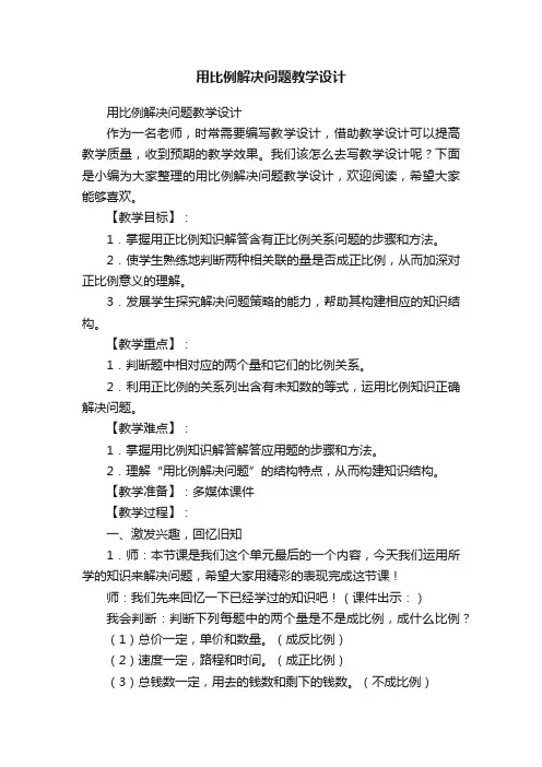 用比例解决问题教学设计