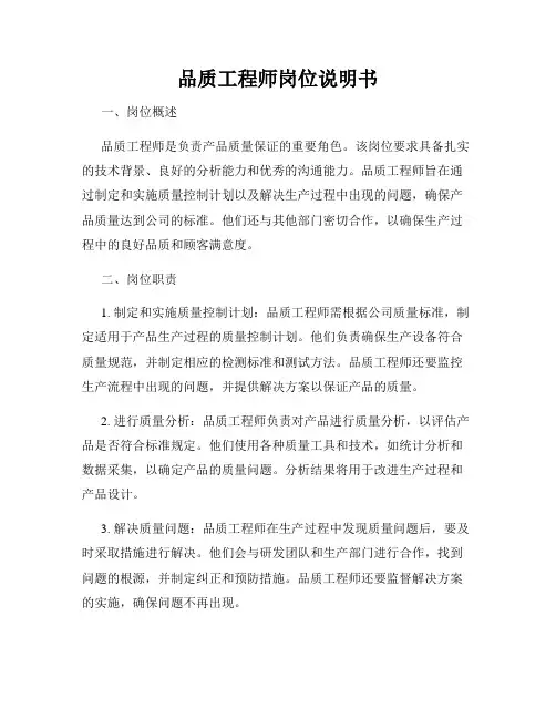 品质工程师岗位说明书