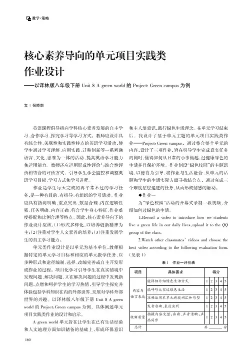 核心素养导向的单元项目实践类作业设计——以译林版八年级下册Unit_8_A_green_world的