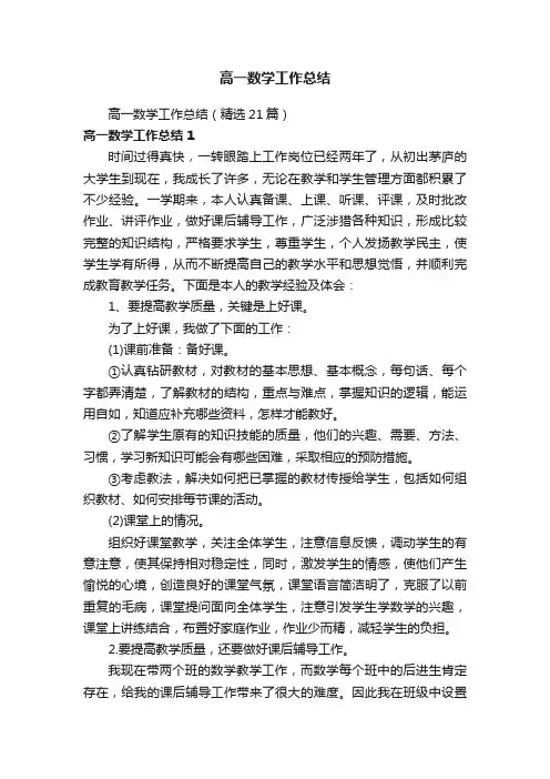 高一数学工作总结（精选21篇）
