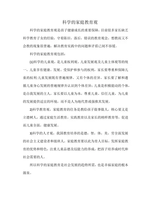 科学的家庭教育观