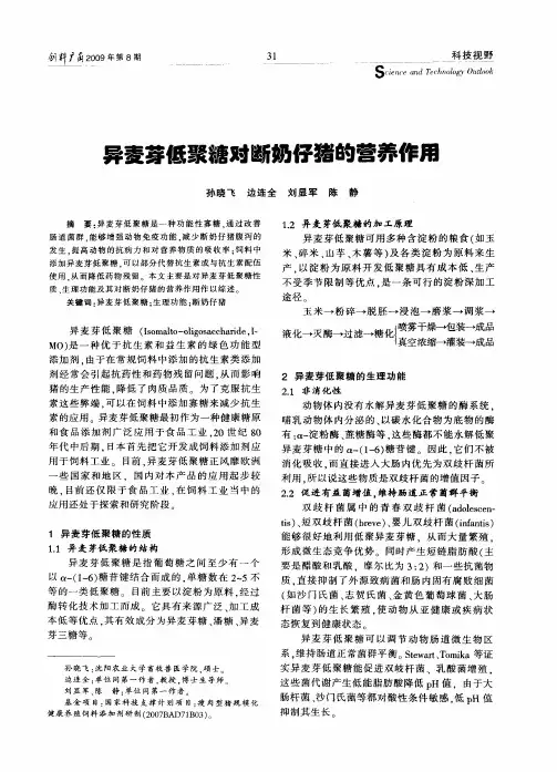 异麦芽低聚糖对断奶仔猪的营养作用