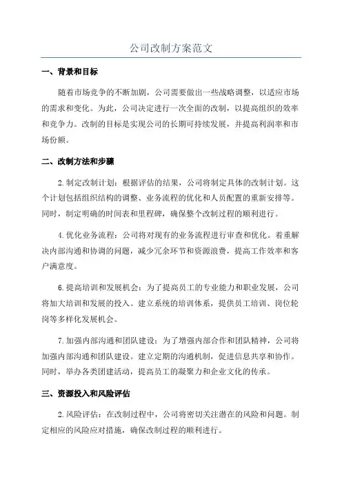 公司改制方案范文