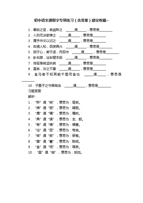 初中语文通假字专项练习（含答案）建议收藏~