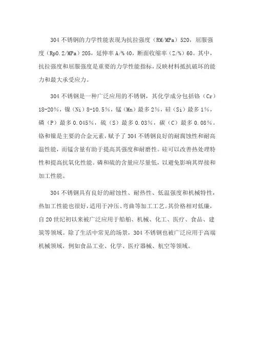 不锈钢304屈服强度和抗拉强度