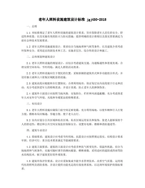 老年人照料设施建筑设计标准 jgj450-2018