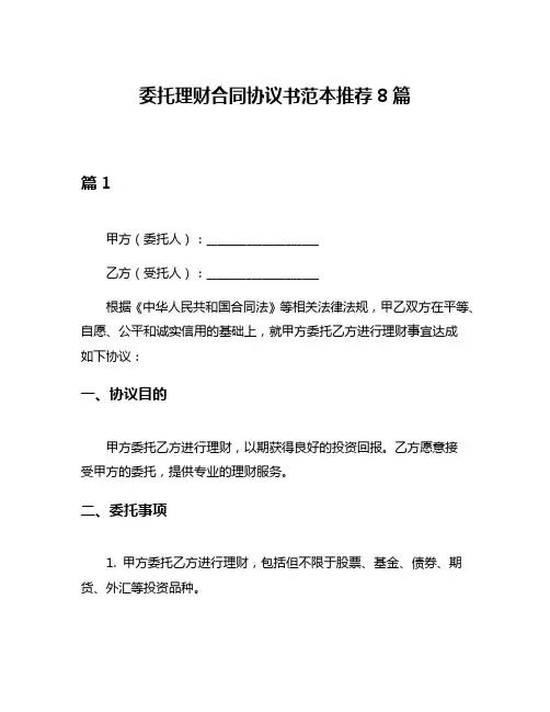 委托理财合同协议书范本推荐8篇