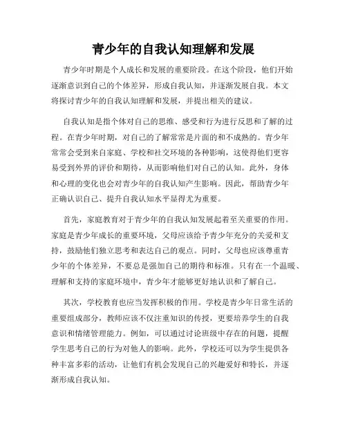 青少年的自我认知理解和发展