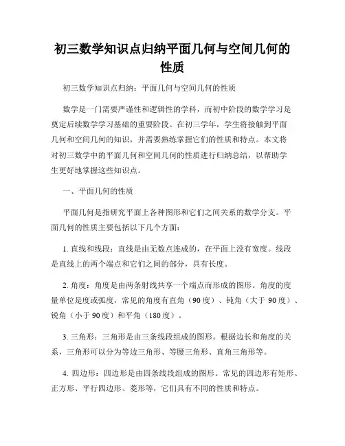 初三数学知识点归纳平面几何与空间几何的性质