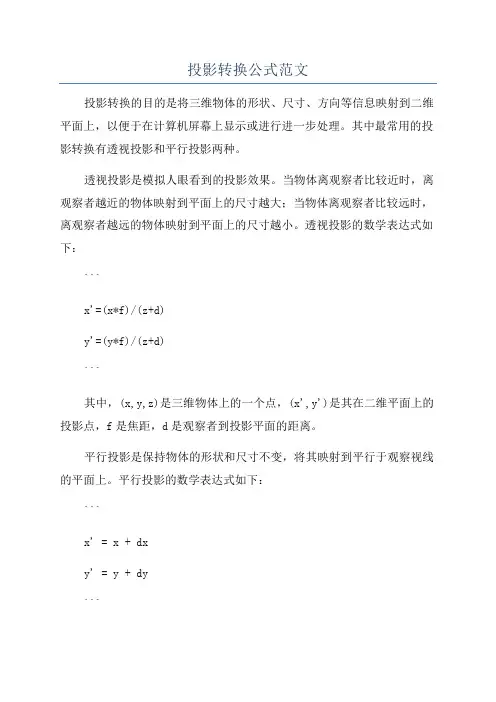 投影转换公式范文