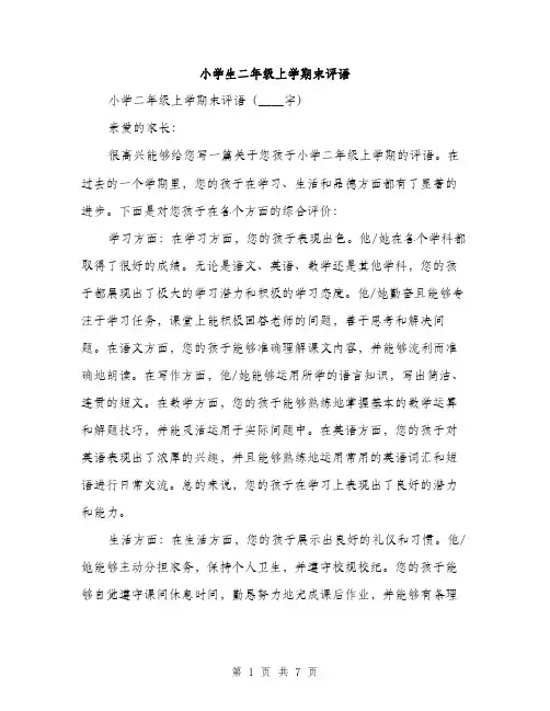 小学生二年级上学期末评语（三篇）